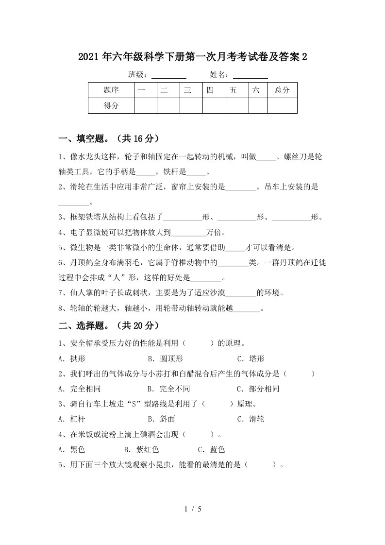 2021年六年级科学下册第一次月考考试卷及答案2