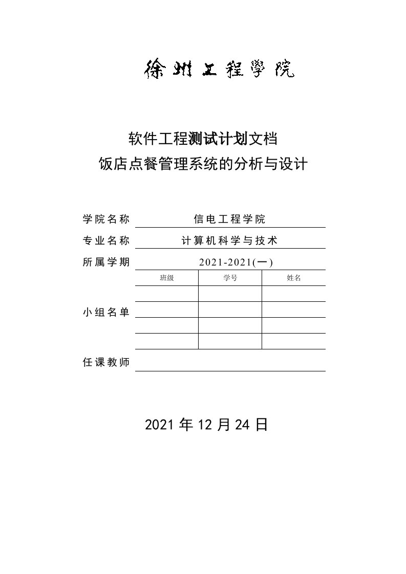 饭店点菜系统测试计划