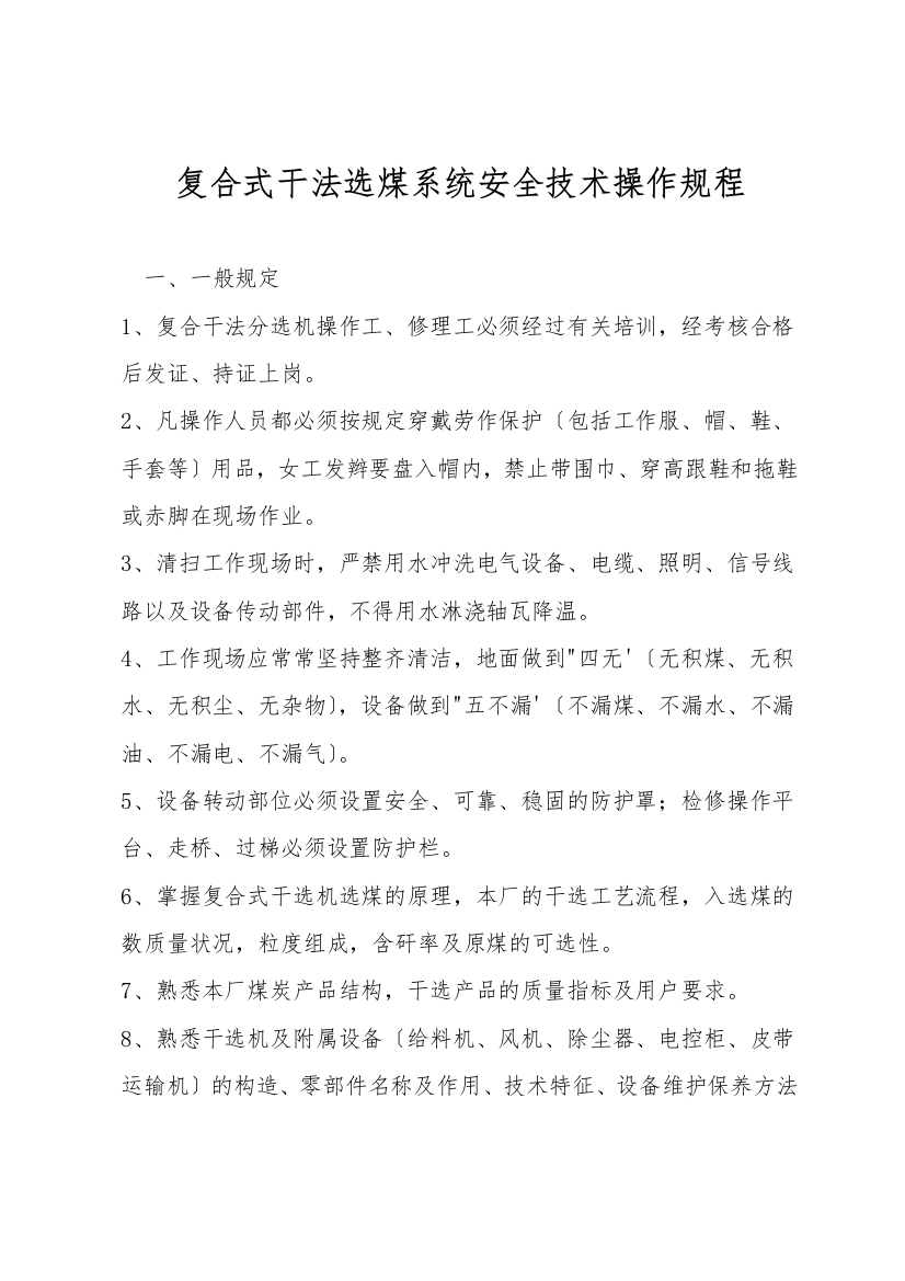 复合式干法选煤系统安全技术操作规程