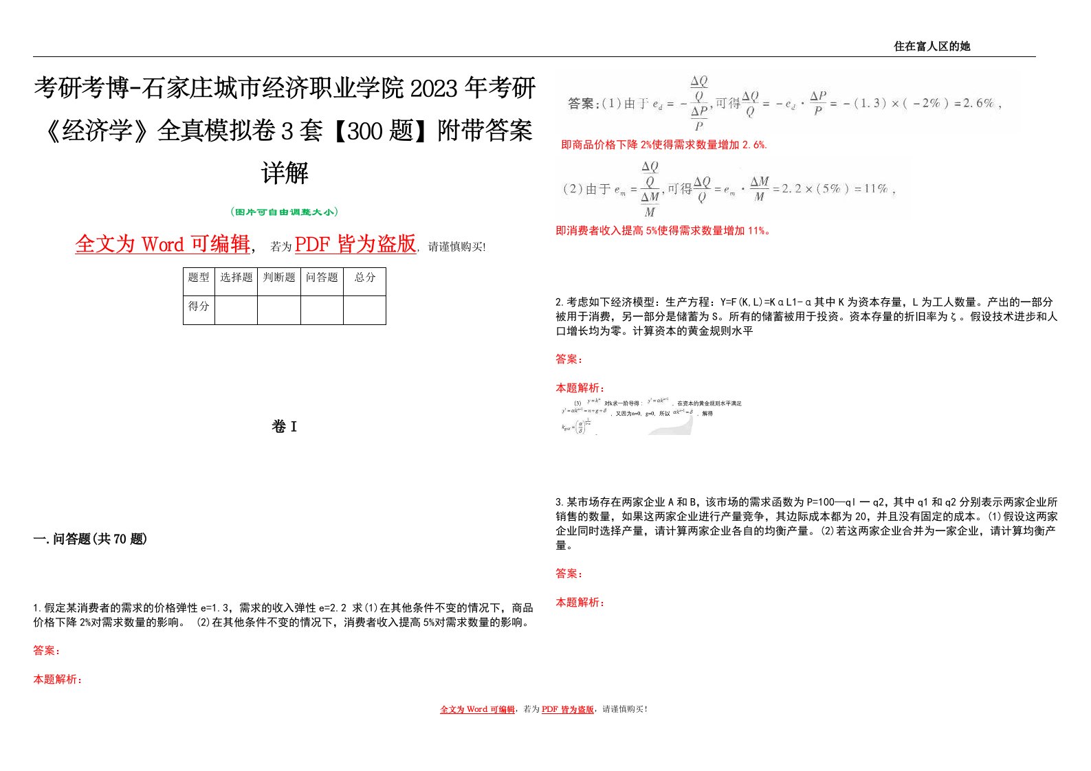 考研考博-石家庄城市经济职业学院2023年考研《经济学》全真模拟卷3套【300题】附带答案详解V1.0