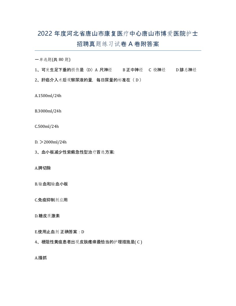 2022年度河北省唐山市康复医疗中心唐山市博爱医院护士招聘真题练习试卷A卷附答案