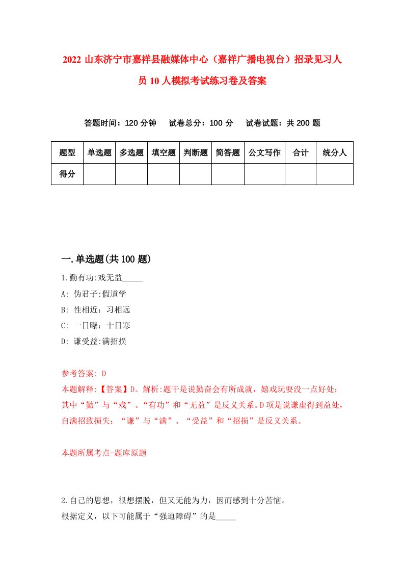 2022山东济宁市嘉祥县融媒体中心嘉祥广播电视台招录见习人员10人模拟考试练习卷及答案第4套