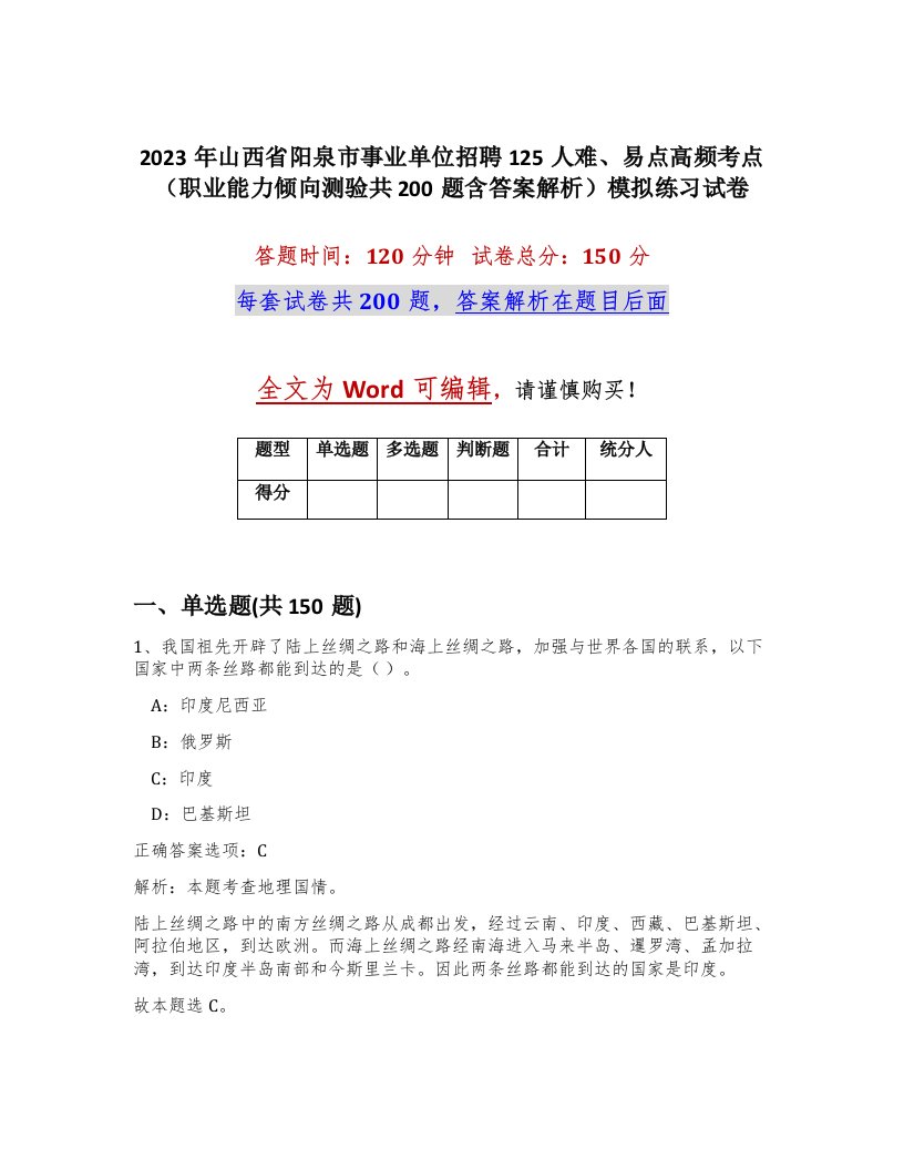 2023年山西省阳泉市事业单位招聘125人难易点高频考点职业能力倾向测验共200题含答案解析模拟练习试卷