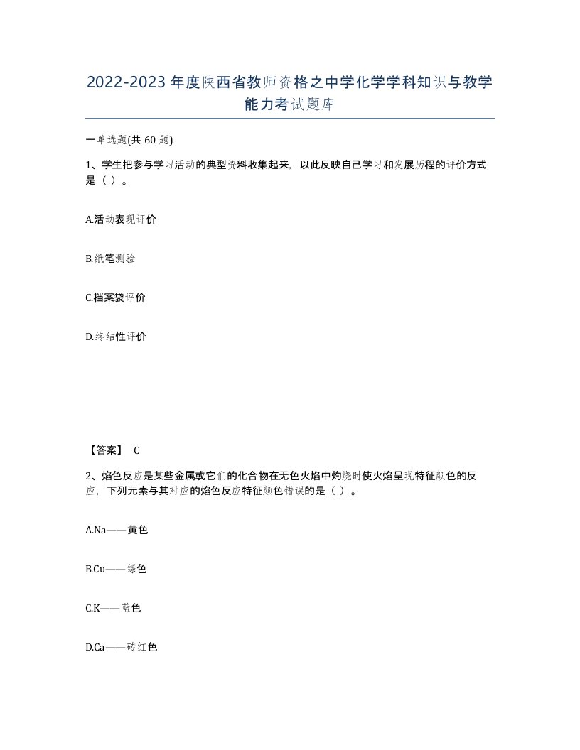 2022-2023年度陕西省教师资格之中学化学学科知识与教学能力考试题库