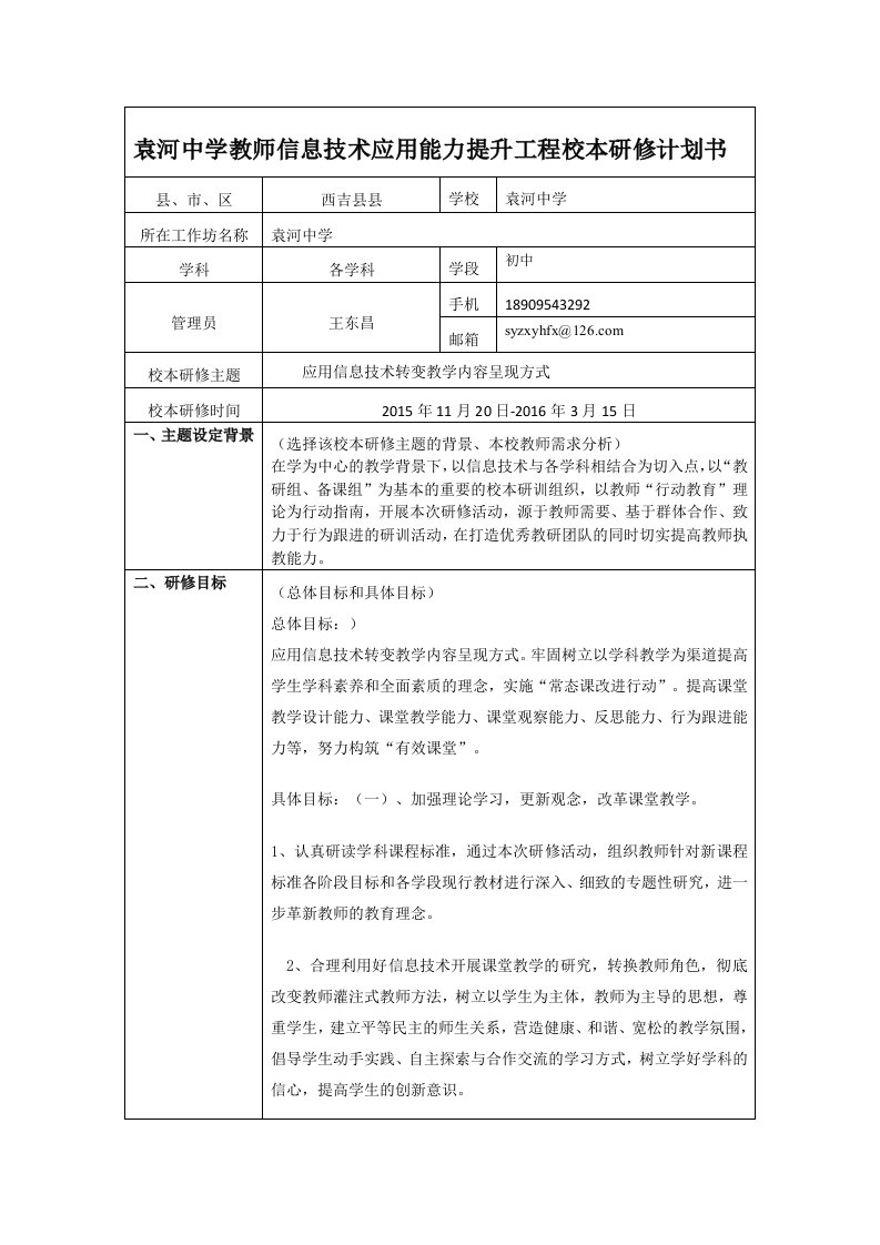 袁河中学教师信息技术应用能力提升工程校本研修计划书