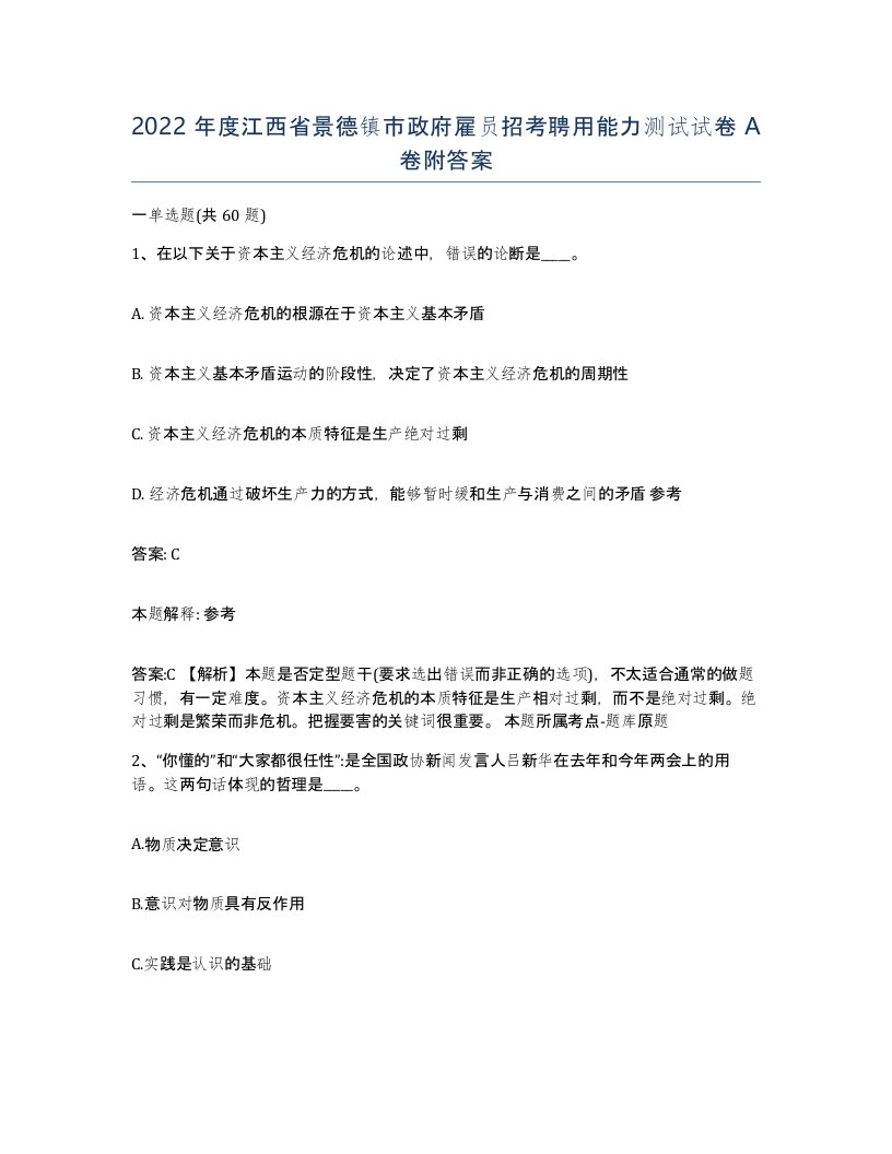 2022年度江西省景德镇市政府雇员招考聘用能力测试试卷A卷附答案