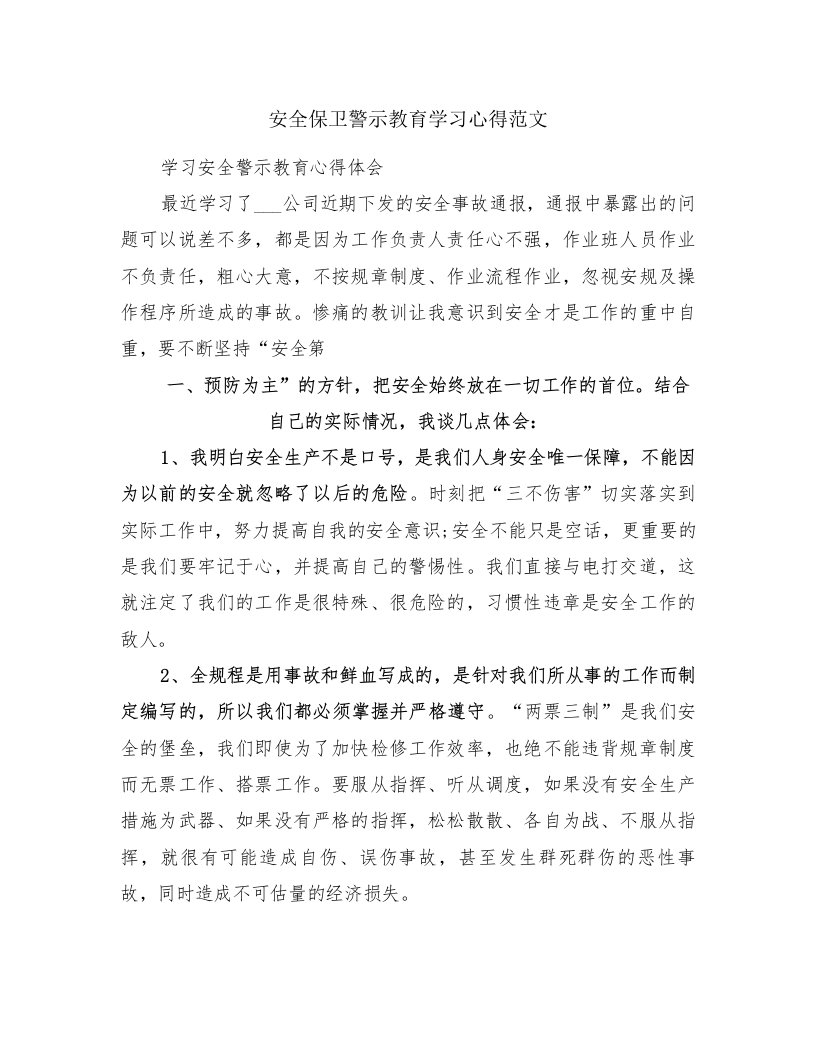 安全保卫警示教育学习心得范文