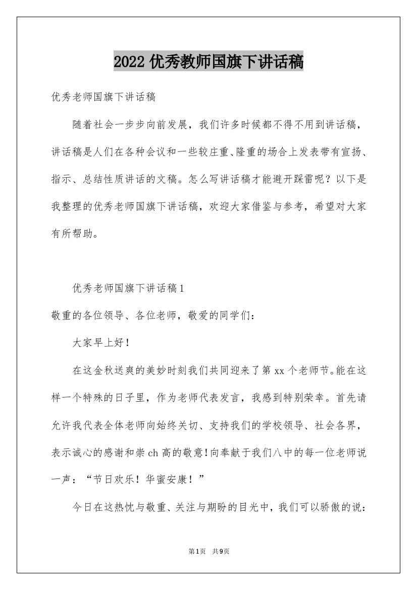 2022优秀教师国旗下讲话稿