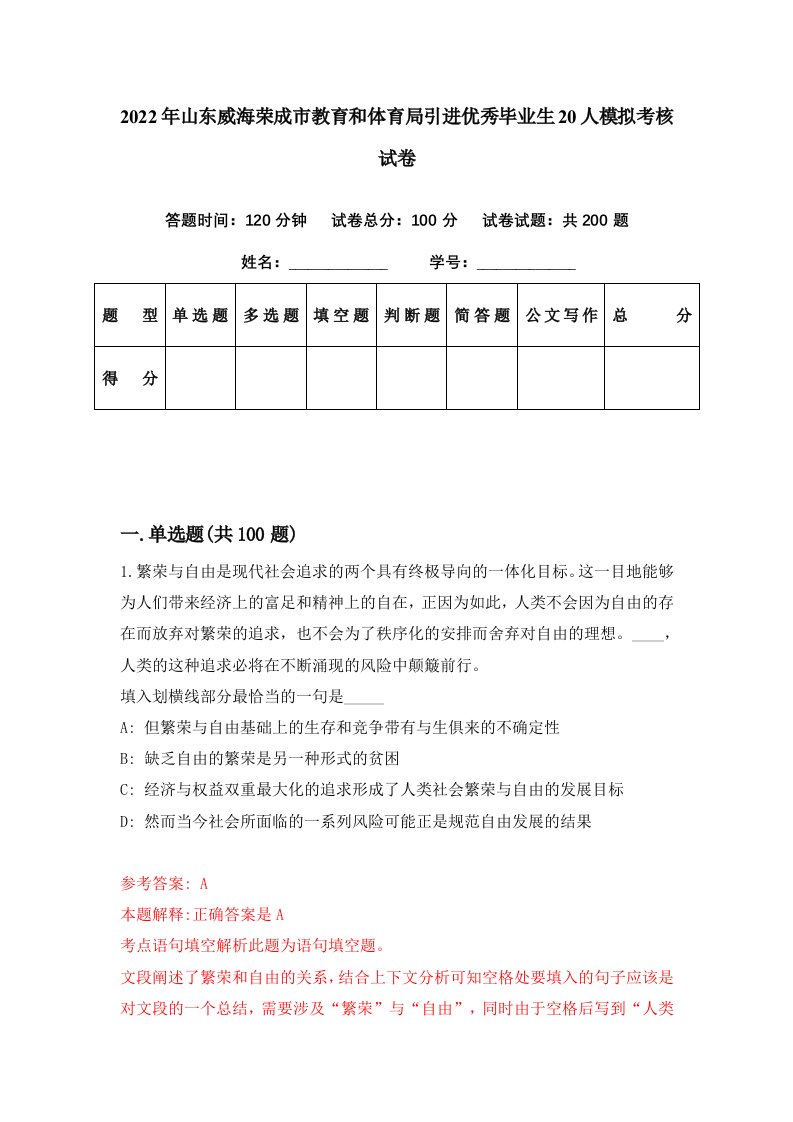 2022年山东威海荣成市教育和体育局引进优秀毕业生20人模拟考核试卷8