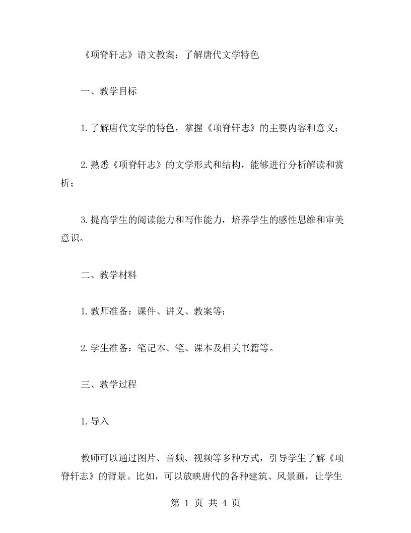 《项脊轩志》语文教案：了解唐代文学特色