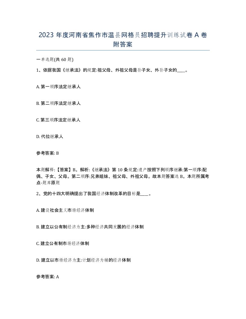 2023年度河南省焦作市温县网格员招聘提升训练试卷A卷附答案