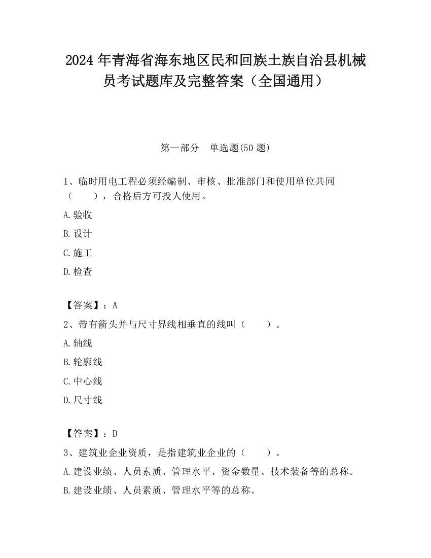 2024年青海省海东地区民和回族土族自治县机械员考试题库及完整答案（全国通用）