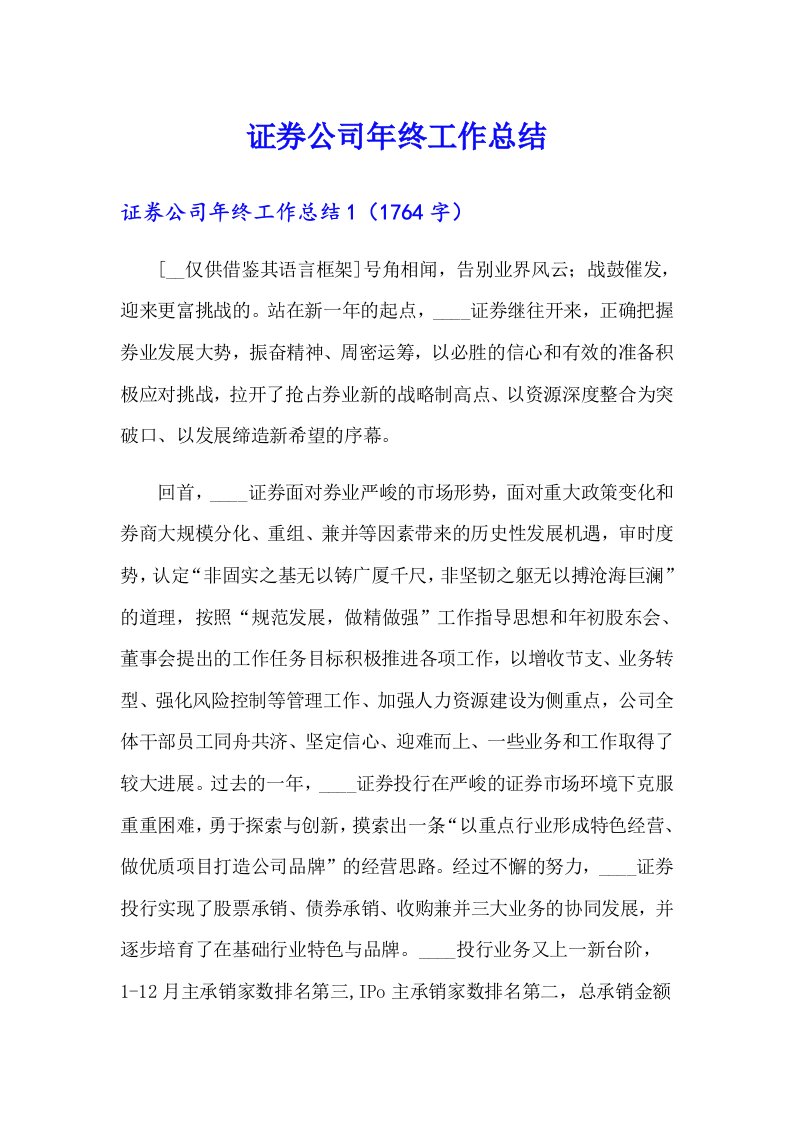 证券公司年终工作总结