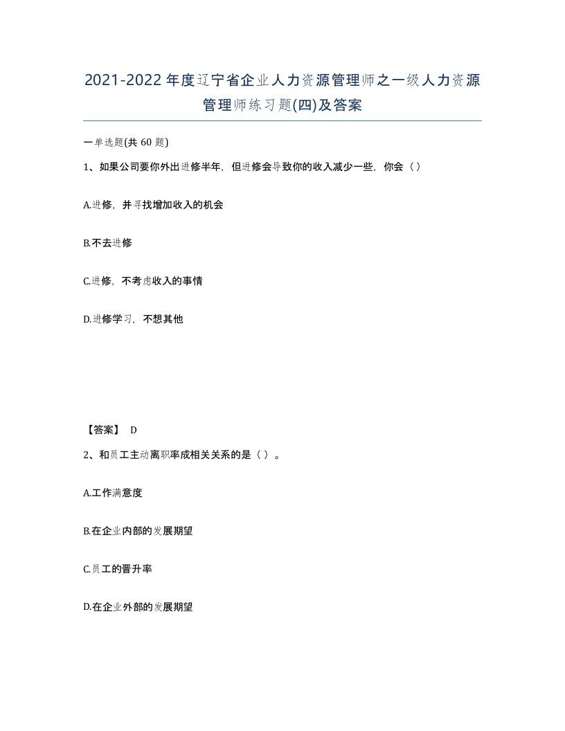 2021-2022年度辽宁省企业人力资源管理师之一级人力资源管理师练习题四及答案