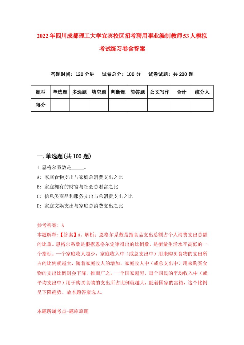 2022年四川成都理工大学宜宾校区招考聘用事业编制教师53人模拟考试练习卷含答案8