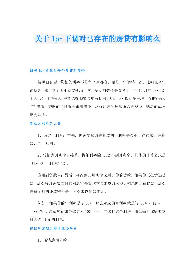 关于lpr下调对已存在的房贷有影响么