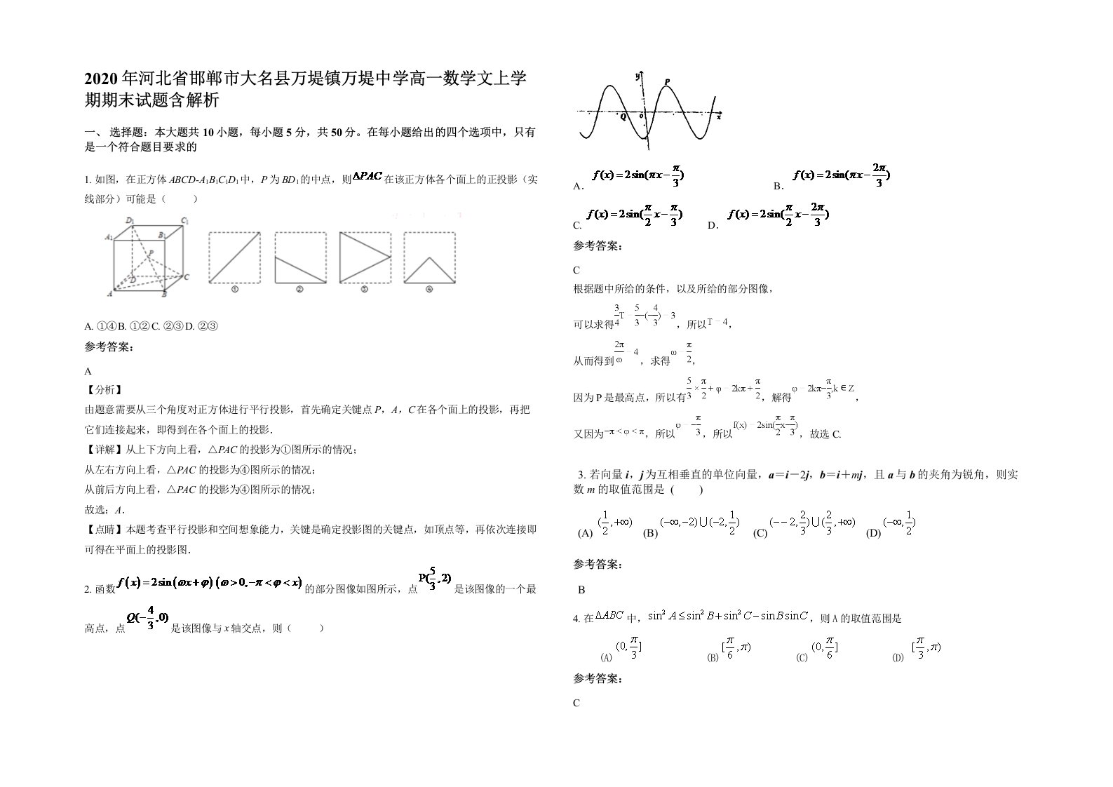 2020年河北省邯郸市大名县万堤镇万堤中学高一数学文上学期期末试题含解析