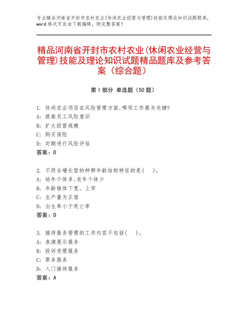 精品河南省开封市农村农业(休闲农业经营与管理)技能及理论知识试题精品题库及参考答案（综合题）