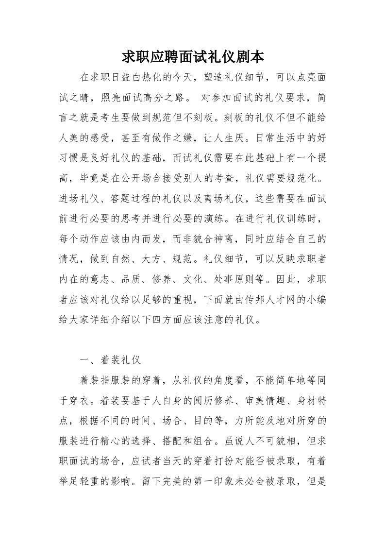 求职应聘面试礼仪剧本