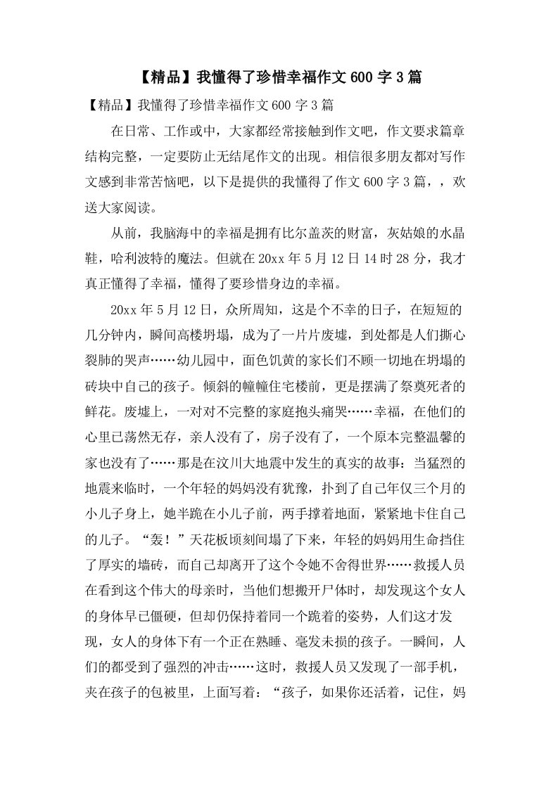 我懂得了珍惜幸福作文600字3篇