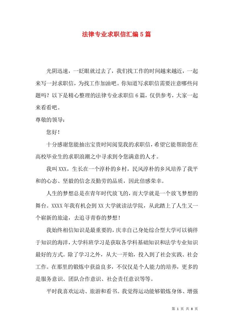 法律专业求职信汇编5篇