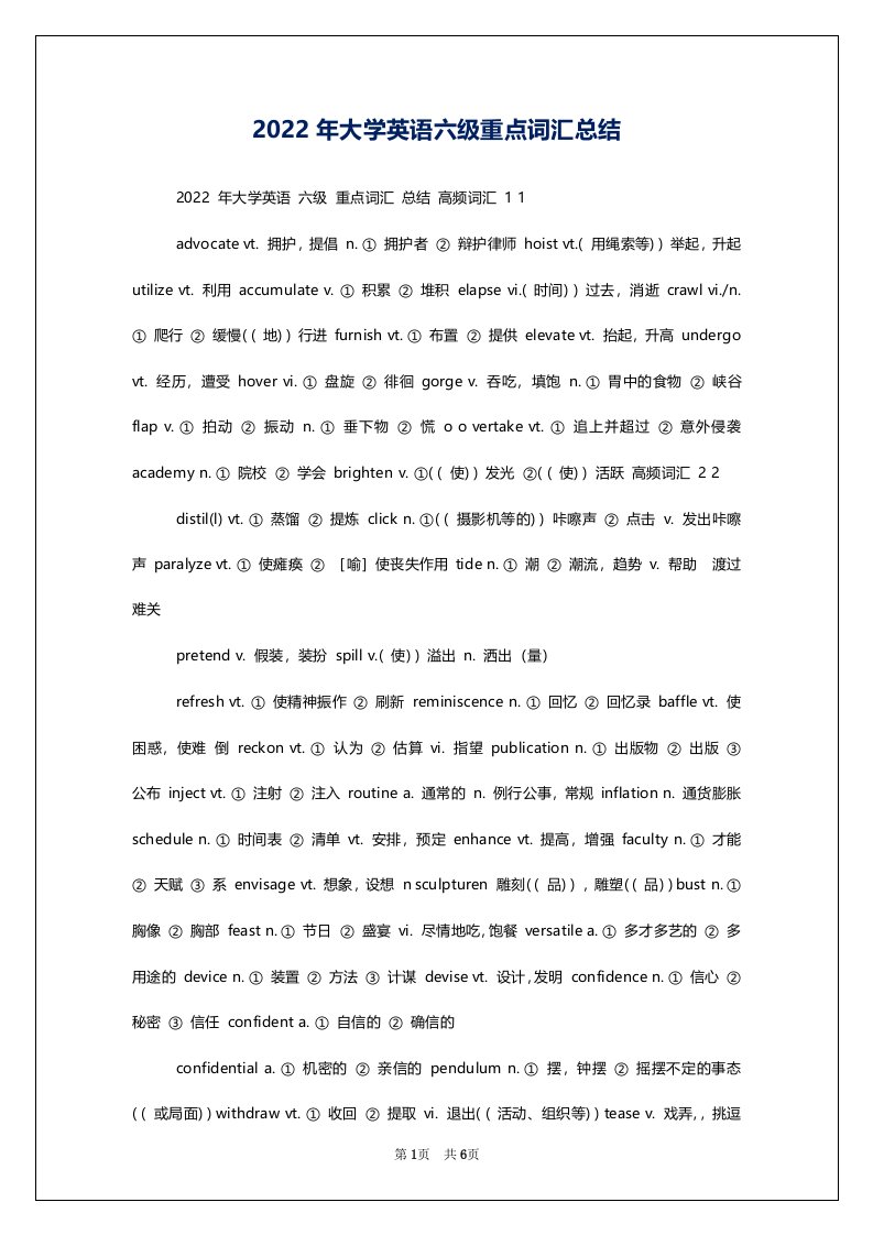 2022年大学英语六级重点词汇总结