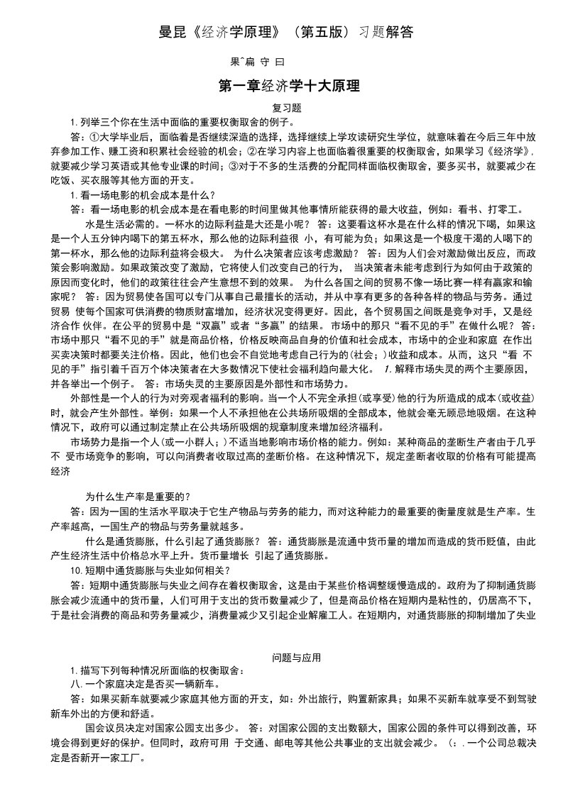 曼昆微观经济学第五版课后习题答案