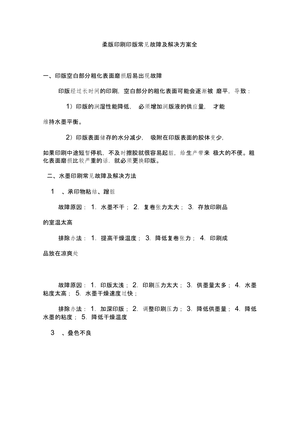 柔版印刷常见故障及解决办法