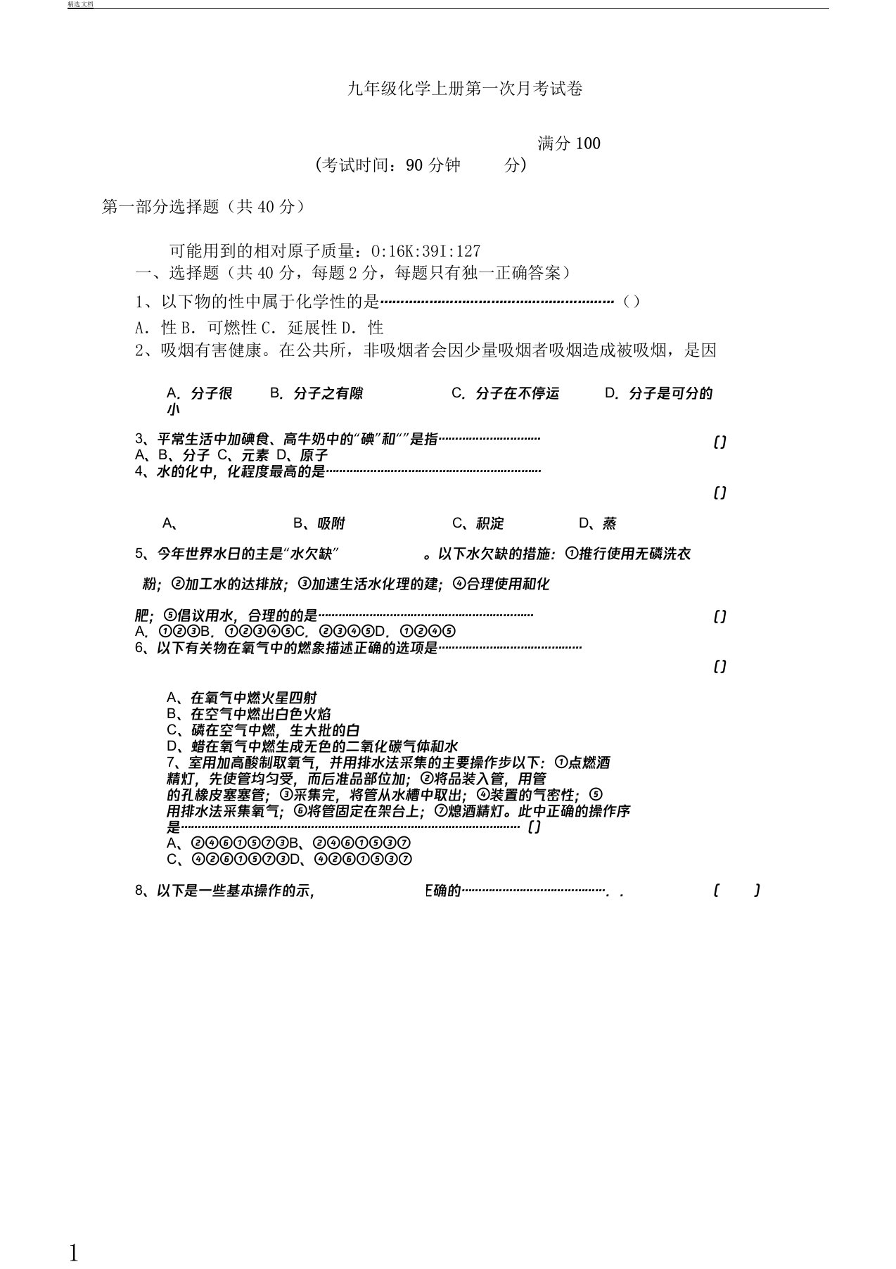 九年级教学化学上册第一次月考习题