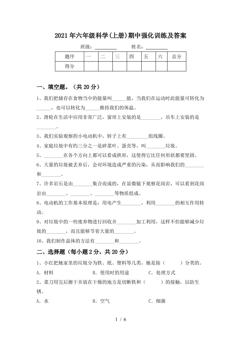 2021年六年级科学上册期中强化训练及答案