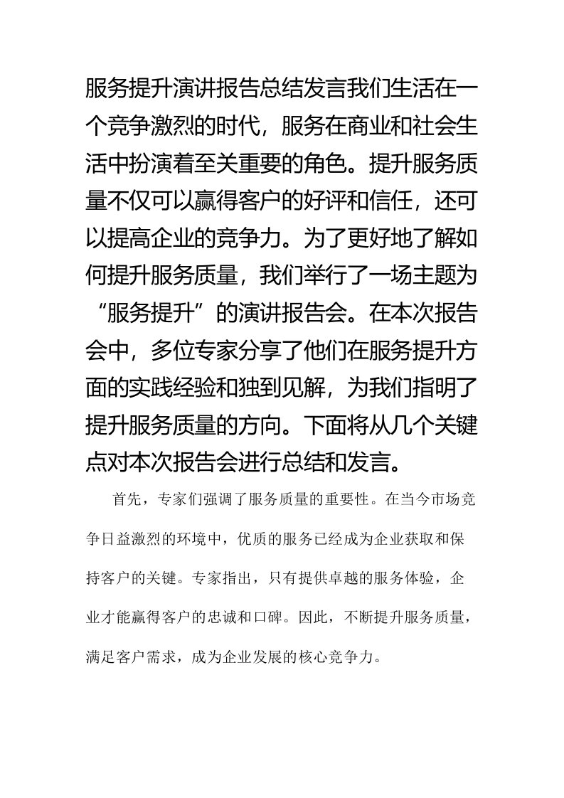 服务提升演讲报告总结发言