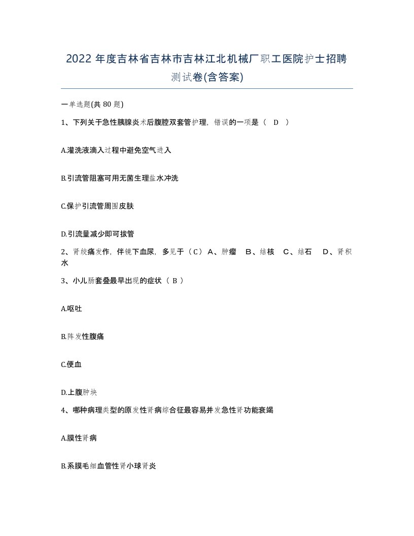 2022年度吉林省吉林市吉林江北机械厂职工医院护士招聘测试卷含答案