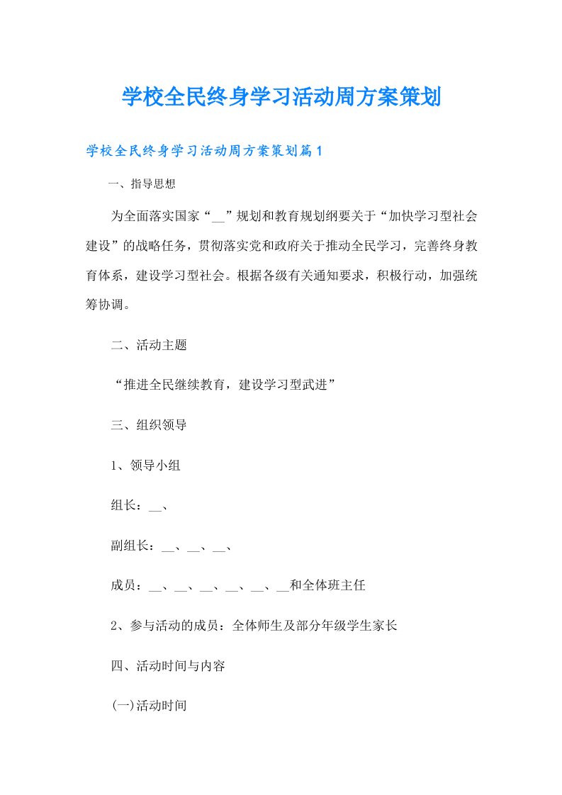 学校全民终身学习活动周方案策划