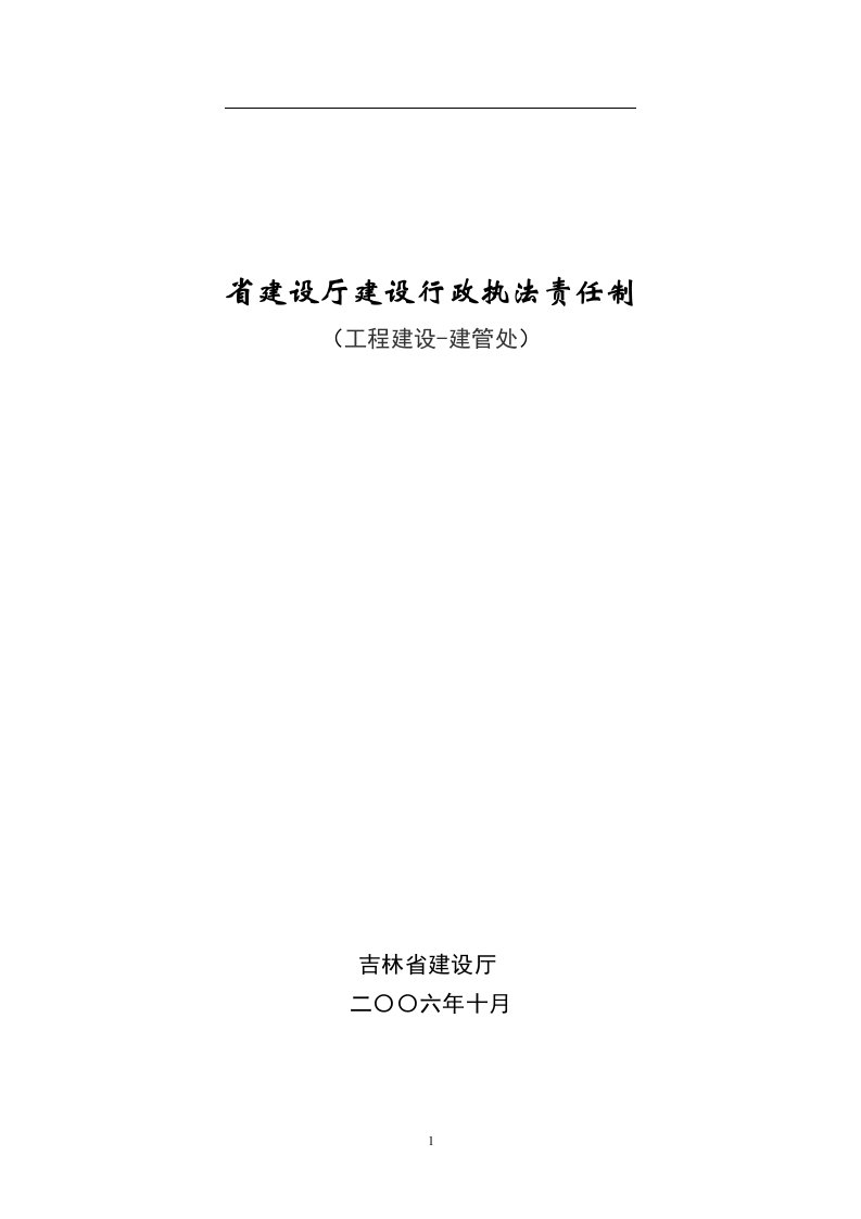 精选吉林省建设厅建设行政执法责任制