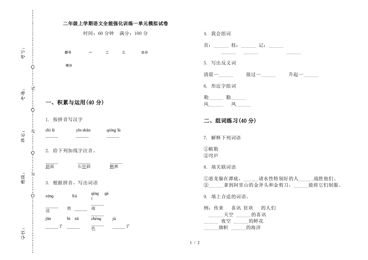 二年级上学期语文全能强化训练一单元模拟试卷