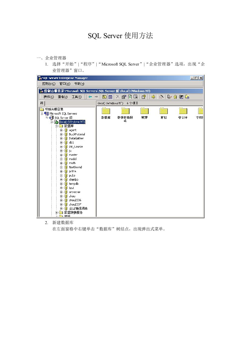 SQLServer使用方法