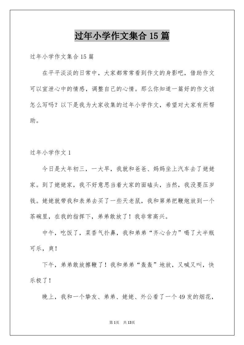 过年小学作文集合15篇