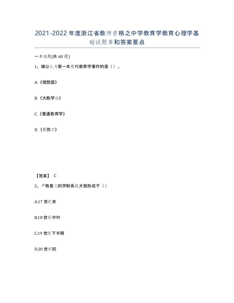 2021-2022年度浙江省教师资格之中学教育学教育心理学基础试题库和答案要点