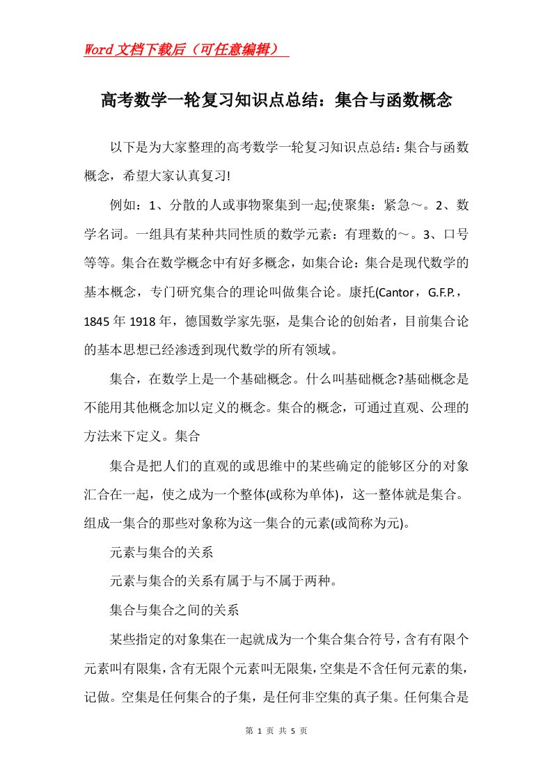 高考数学一轮复习知识点总结集合与函数概念