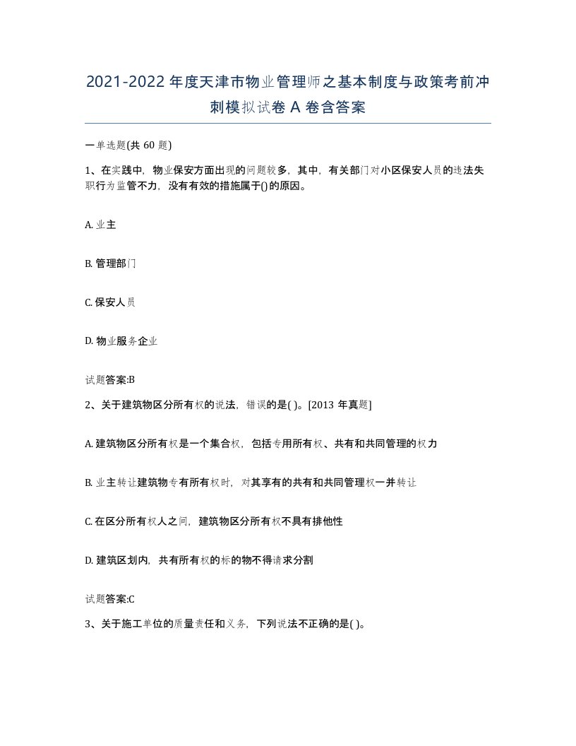 2021-2022年度天津市物业管理师之基本制度与政策考前冲刺模拟试卷A卷含答案