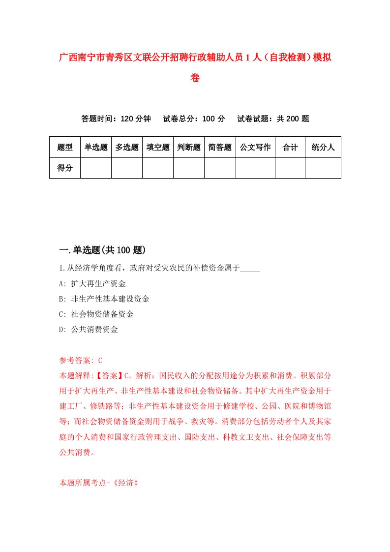 广西南宁市青秀区文联公开招聘行政辅助人员1人自我检测模拟卷第0套