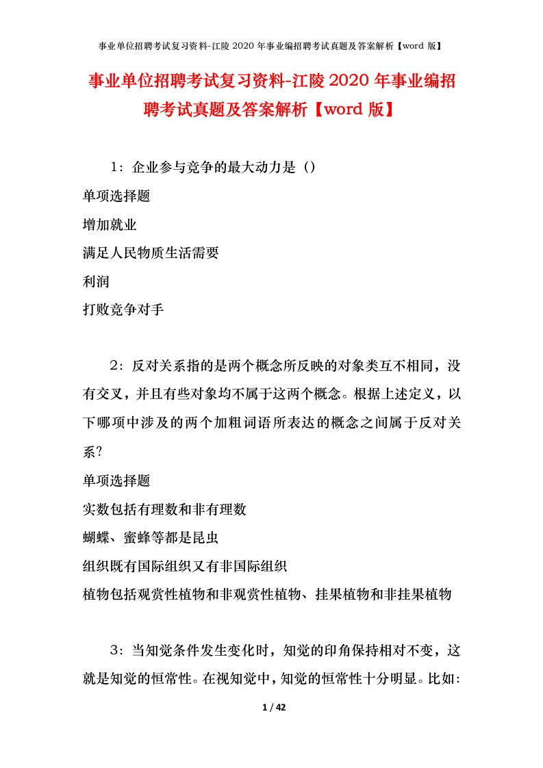 事业单位招聘考试复习资料-江陵2020年事业编招聘考试真题及答案解析word版