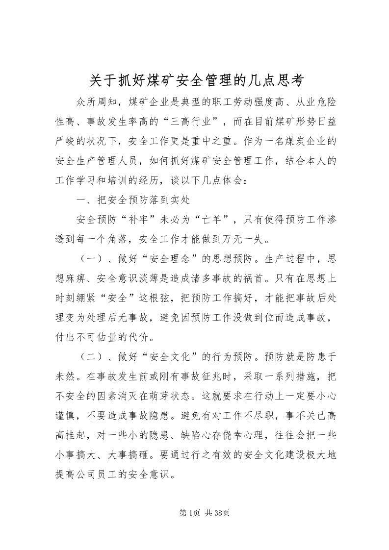 2022关于抓好煤矿安全管理的几点思考_1