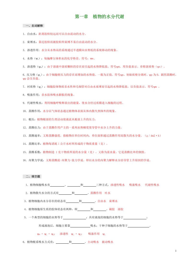 植物生理学习题及答案1-13章