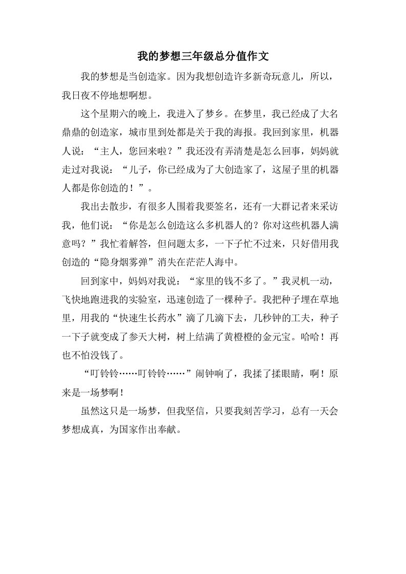 我的梦想三年级作文