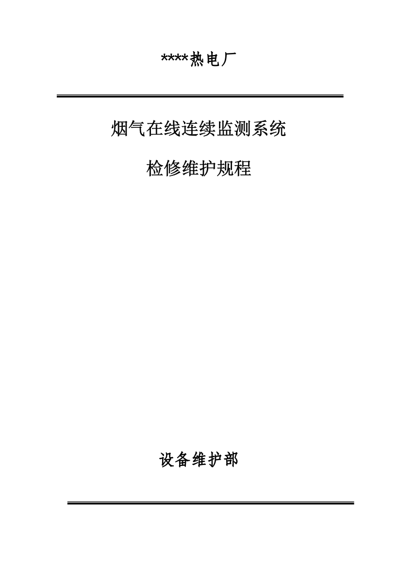 烟气在线连续监测系统检修规程