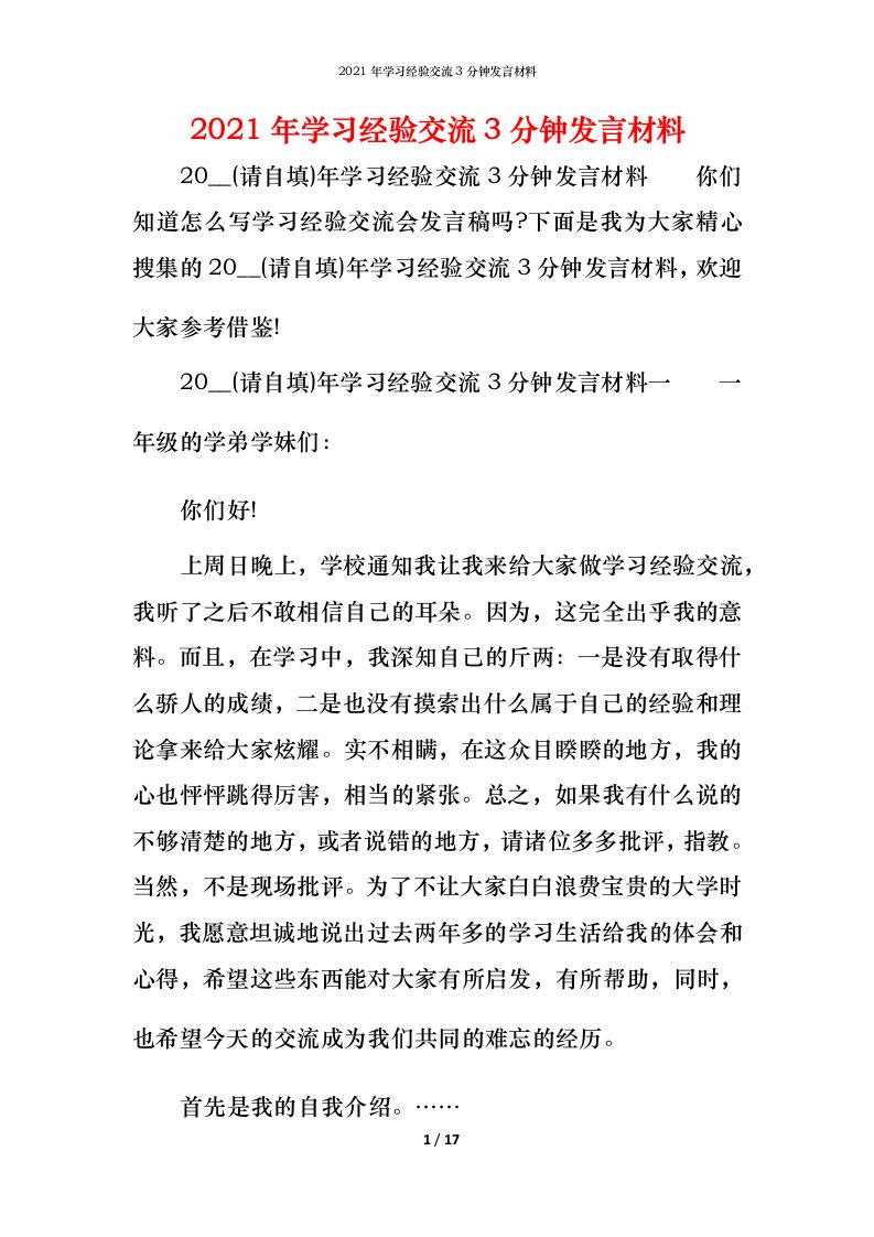 精编2021年学习经验交流3分钟发言材料