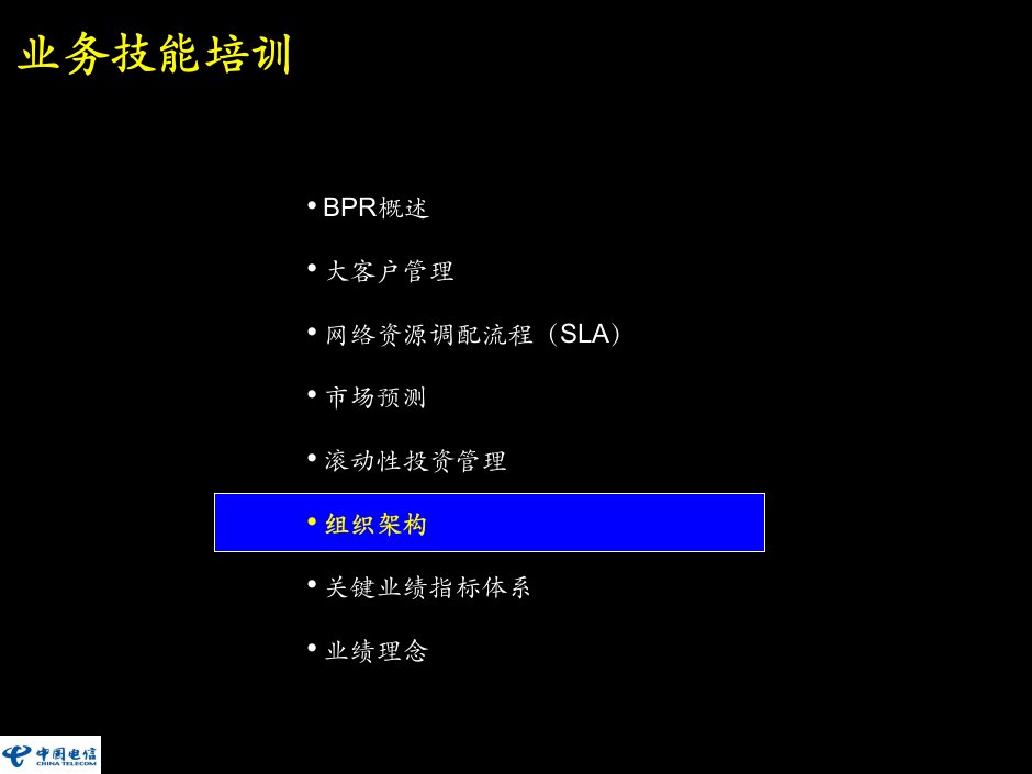 麦肯锡《中国电信bpr业务技能培训》第三部分