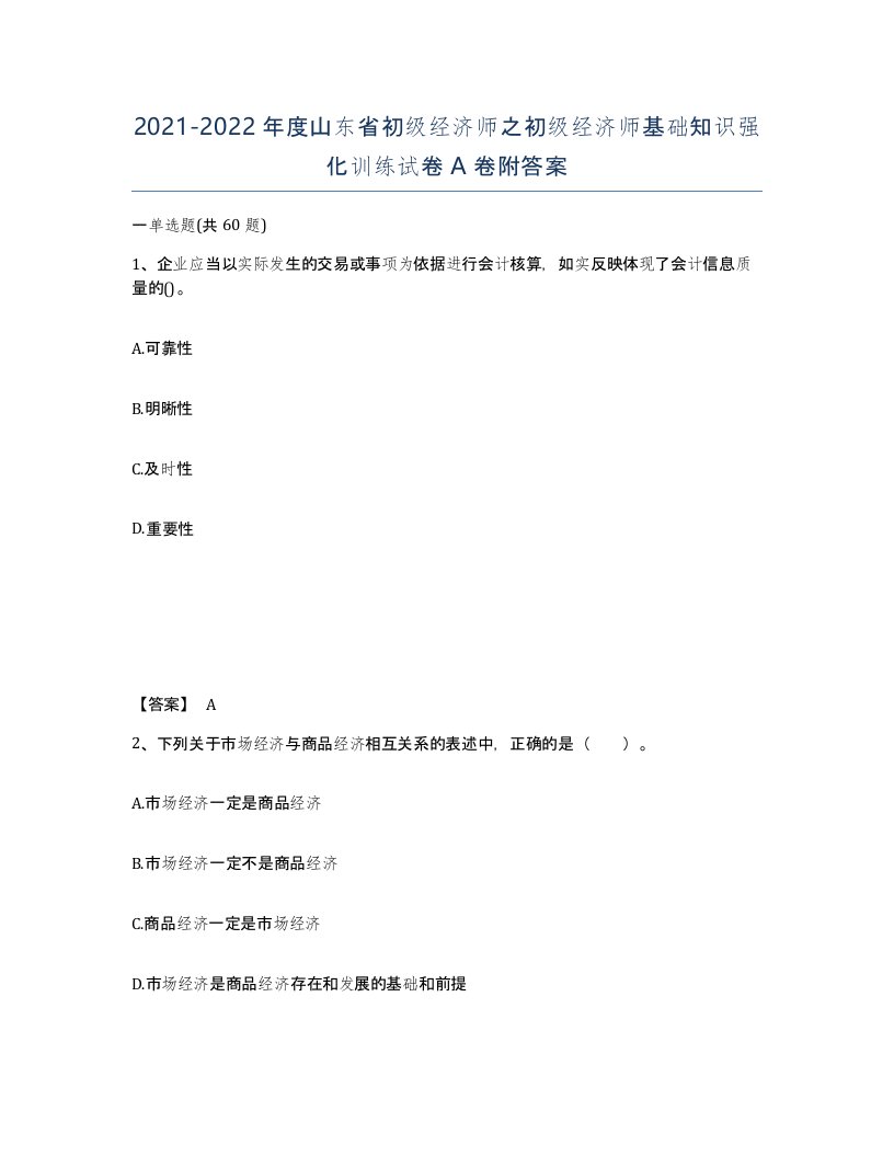 2021-2022年度山东省初级经济师之初级经济师基础知识强化训练试卷A卷附答案