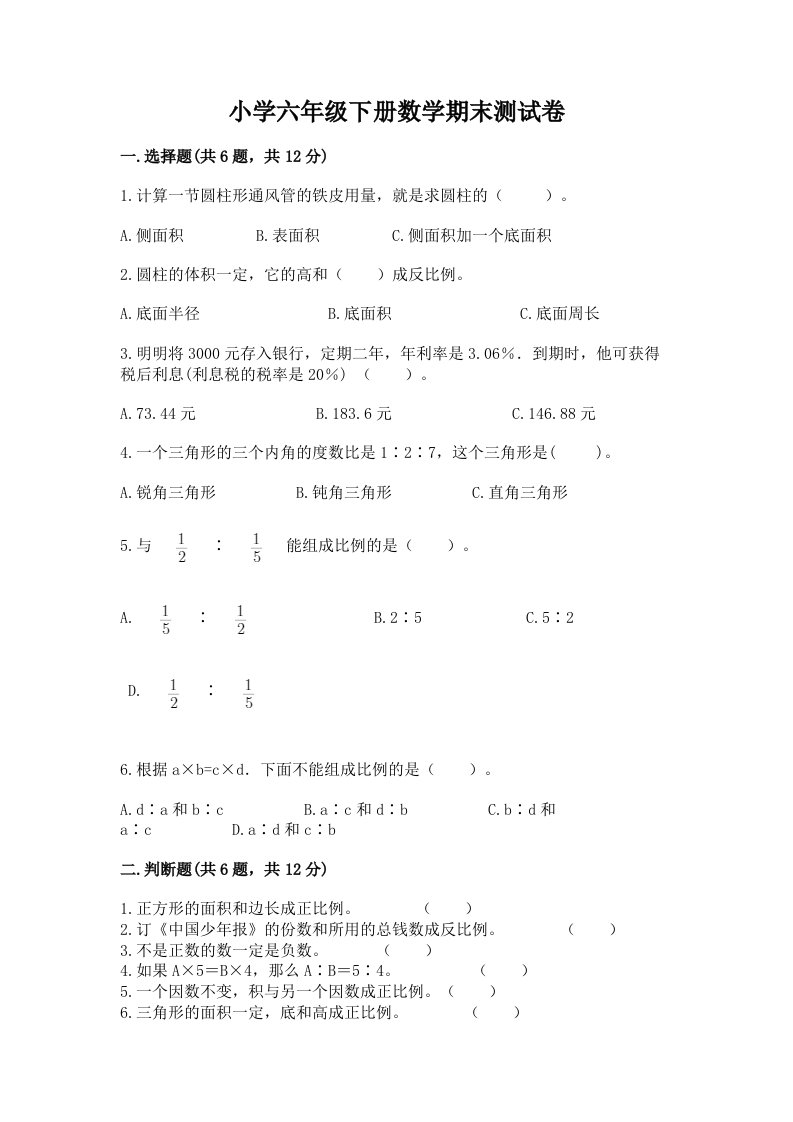 小学六年级下册数学期末考试试卷【各地真题】